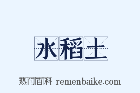 水稻土是什么意思的图片